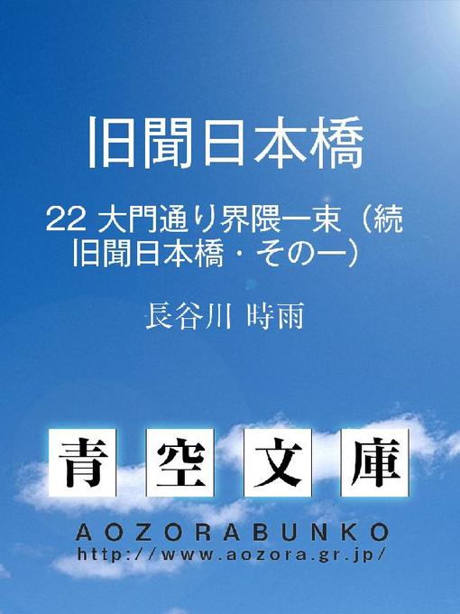 Title details for 旧聞日本橋 続旧聞日本橋・その一 by 長谷川時雨 - Available